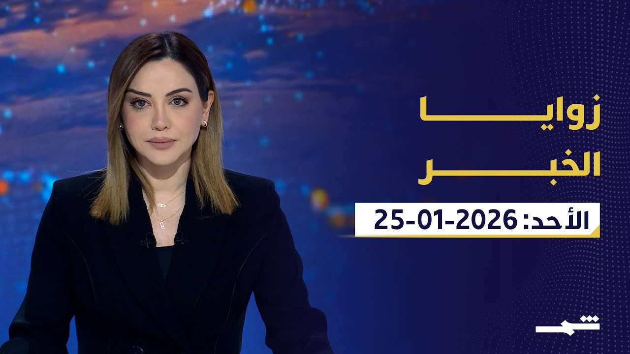 زوايا الخبر | الأحد: 25-1-2026