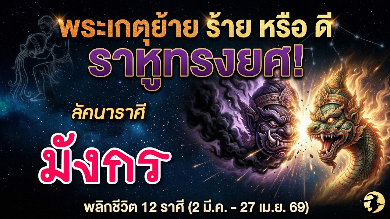 ราศีมังกร ♑ ดาวพระเกตุย้าย ร้าย หรือ ดี ? ⚡️