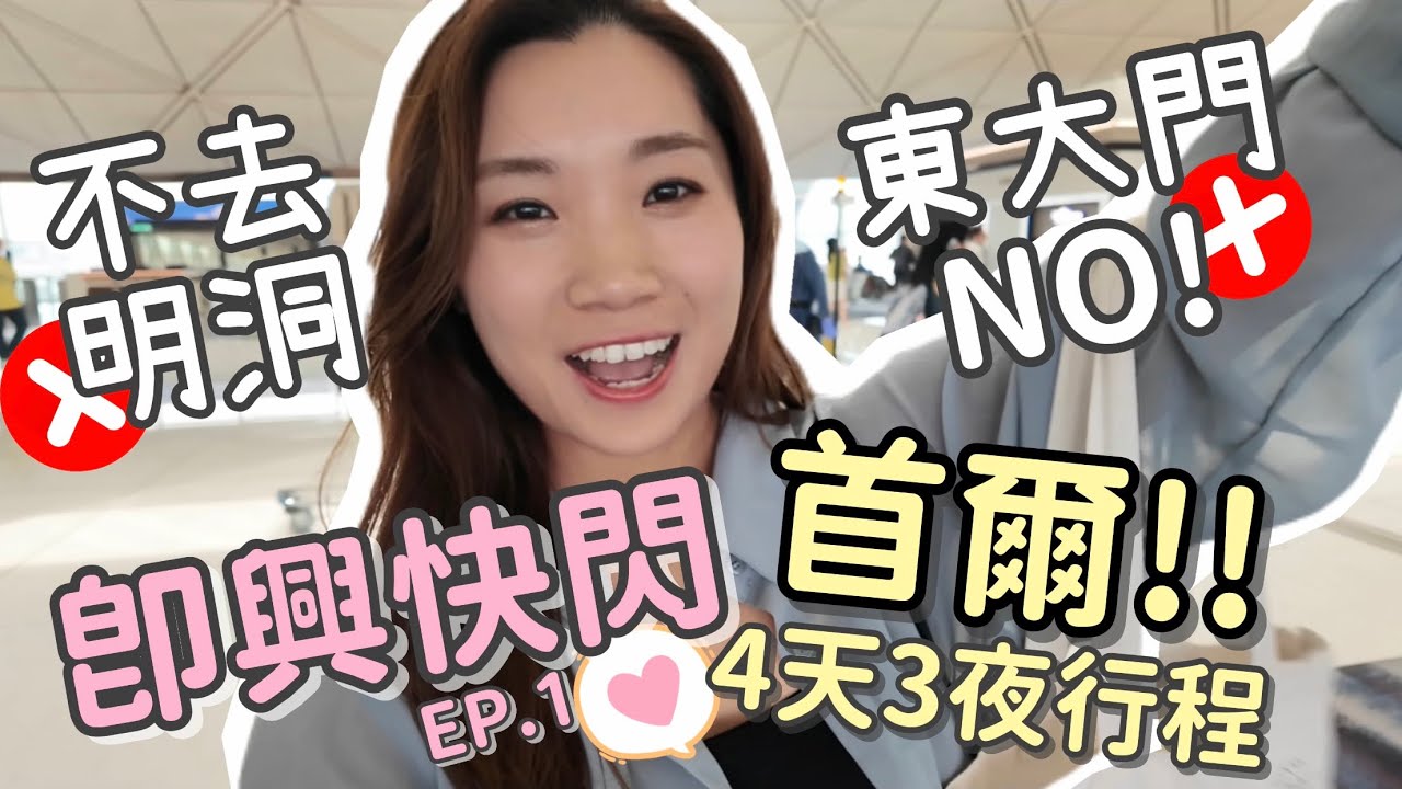【首爾2024】韓國我又來了～～兩個女仔鐵腿行程🛍️EP.1 未出發先Delay🥹/超推弘大住宿！9號主街出口一分鐘即到的溫馨木系房間😍/安全不會中伏的燒肉🍺🥤快閃四天三夜🇰🇷