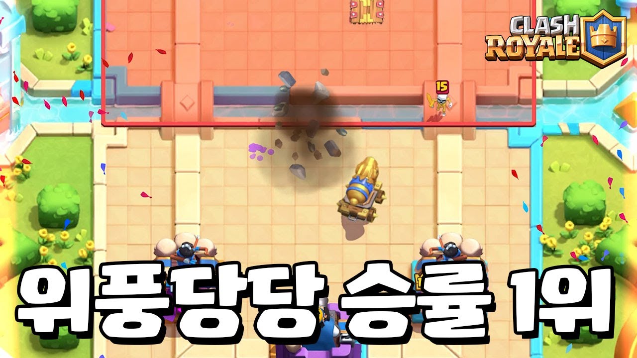 대포 카트가 승률 1위라고? [클래시로얄] [June]