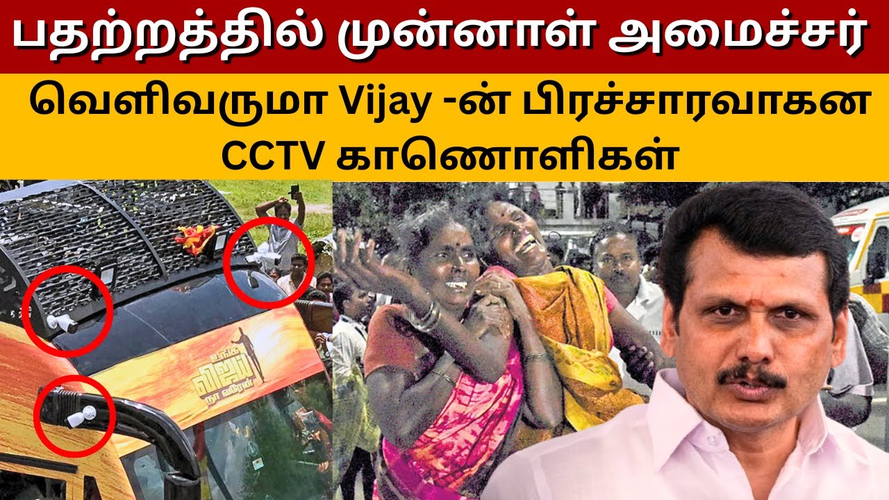 Karur 41 பேர் மரணம் ! உண்மையில் காரணம் யார் ? மாற்றி மாற்றி Blame Game ஆடும் அரசியல் கட்சிகள்
