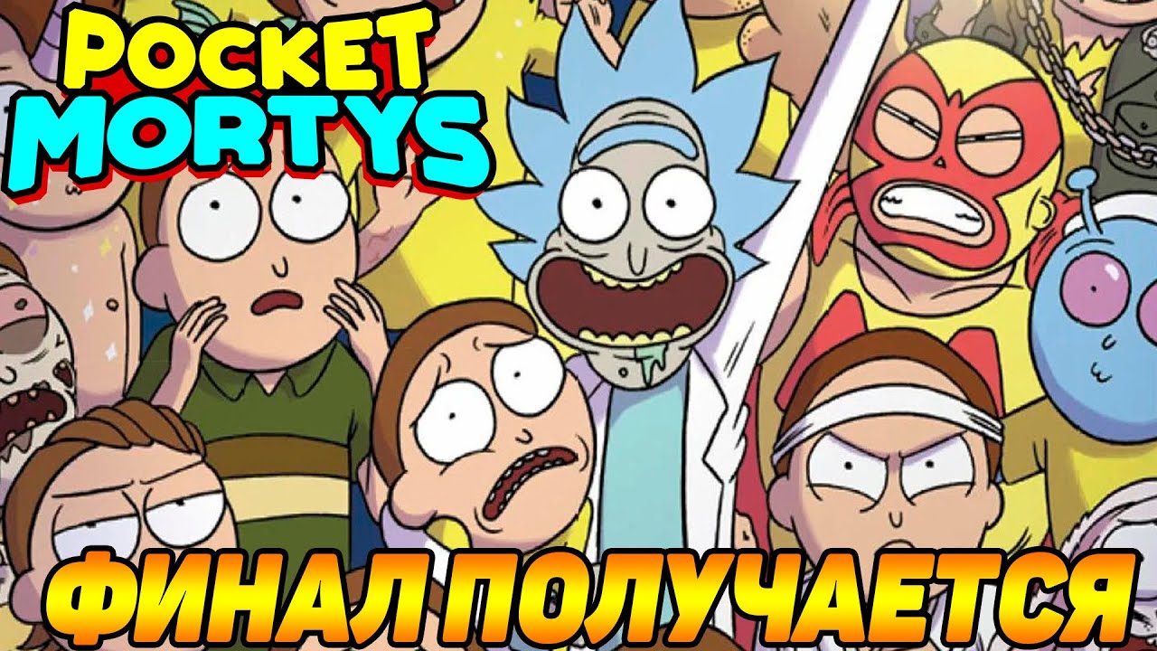 Pocket Mortys #24 ВЫХОДИТ ЧТО ПРОШЛИ ИГРУ 😎