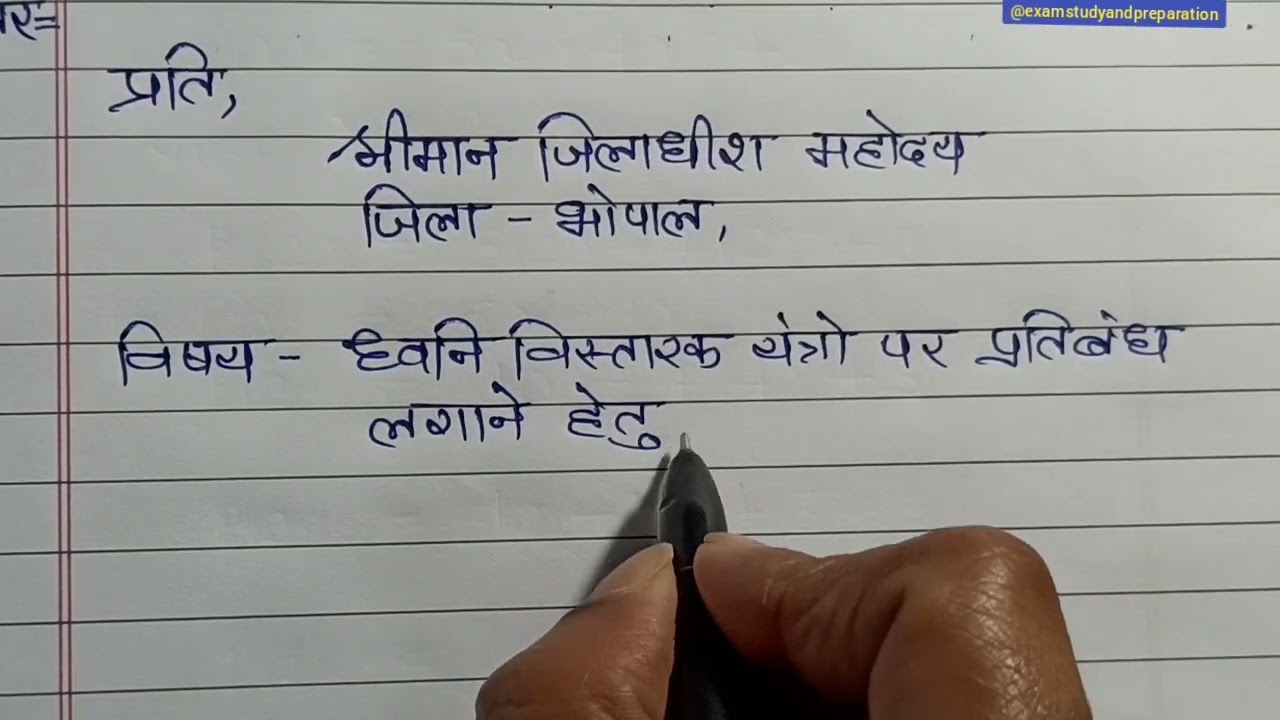 अपने जिले के जिलाधीश को ध्वनि विस्तारक यंत्रों पर रोक लगाने हेतु एक आवेदन पत्र लिखिए|