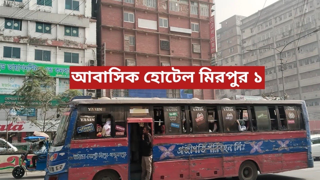 আবাসিক হোটেল মিরপুর ১ || হোটেল ড্রীমল্যান্ড ইন্টারন্যাশনাল আবাসিক 