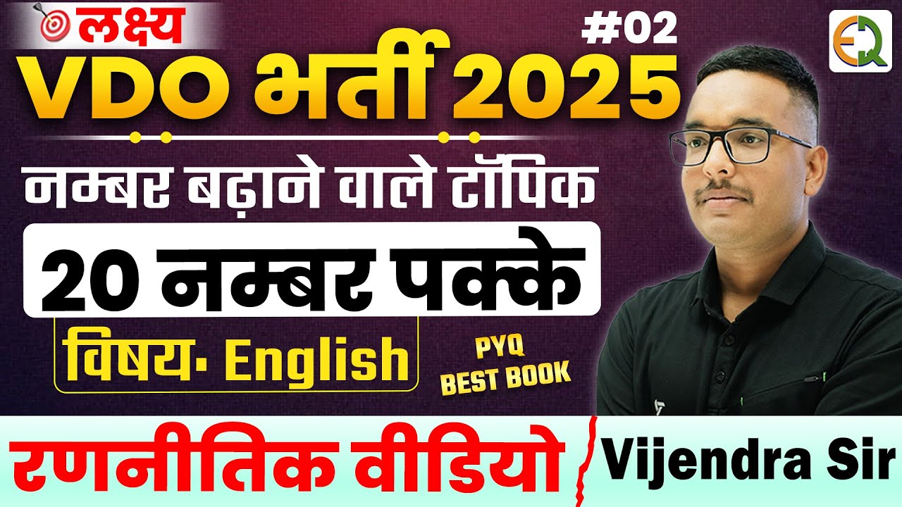Gram Vikas Adhikari Recruitment 2025 | #2 Strategic Video | ENGLISH | Vijendra Sir #vdo #pyq #bes...