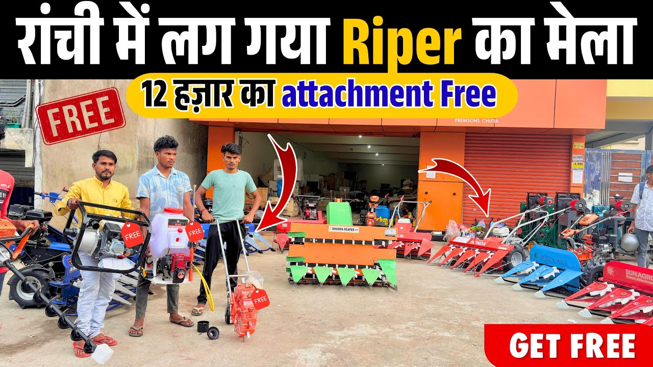 💥 किसानों के लिए खुशखबरी! Riper Mela Ranchi में | फ्री में मिल रहा है ₹12,000 का सामान 