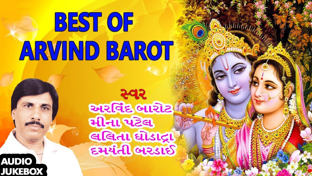 બેસ્ટ ઓફ અરવિંદ બારોટ - ભક્તિગીત || BEST OF ARVIND BAROT (Audio Jukebox) - KRISHNA BHAJAN