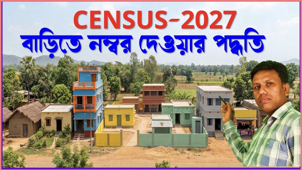 Census 2027এর জন্য বাড়িগুলিতে কীভাবে নম্বর বসাবেন || House number or building number for census 2027