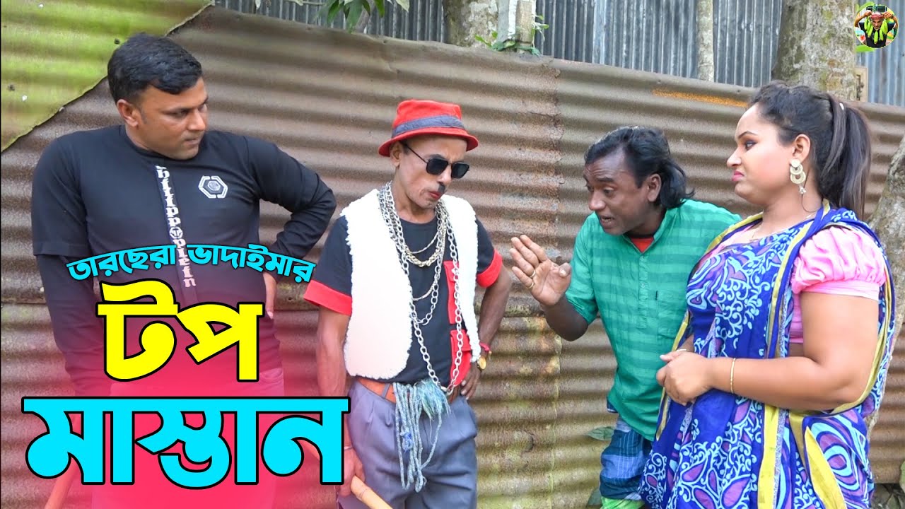 তাঁরছেরা ভাদাইমার অস্থির হাসির কৌতুক টপ মাস্তান | Top Mastan | Tarchera Vadaima | Bangla Koutuk 2023