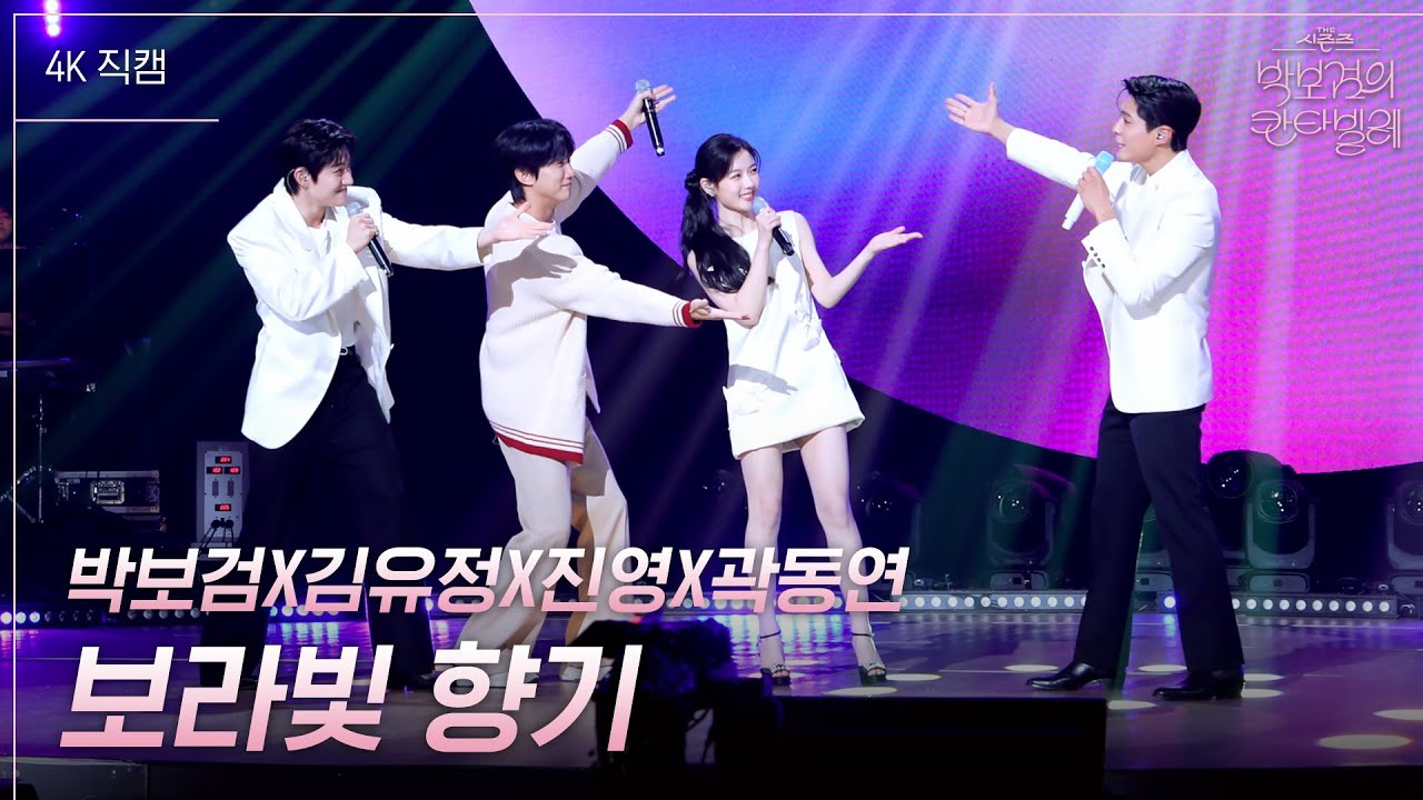 [가로] 박보검X김유정X진영X곽동연 - 보라빛 향기 [더 시즌즈-박보검의 칸타빌레] | KBS 250314 방송