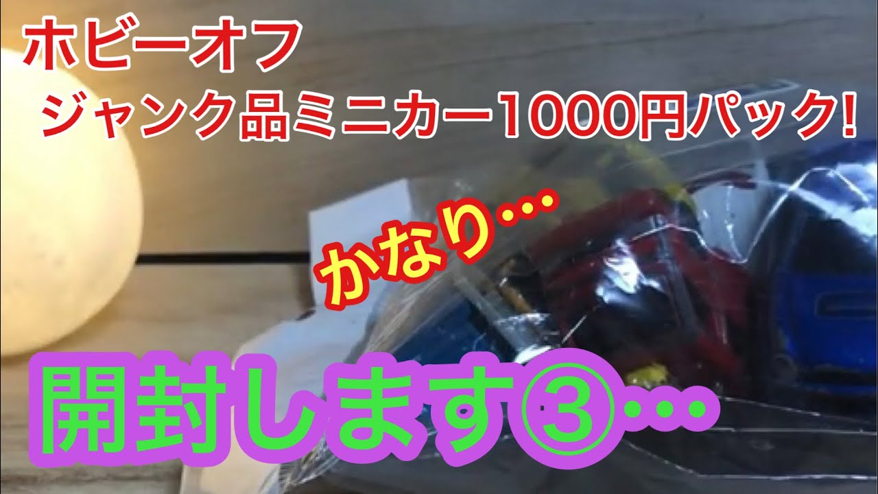 ホビーオフ　ジャンク品ミニカー1000円パック!開封します③…   【ミニカー】【トミカ】【ジャンク品】【リサイクル】