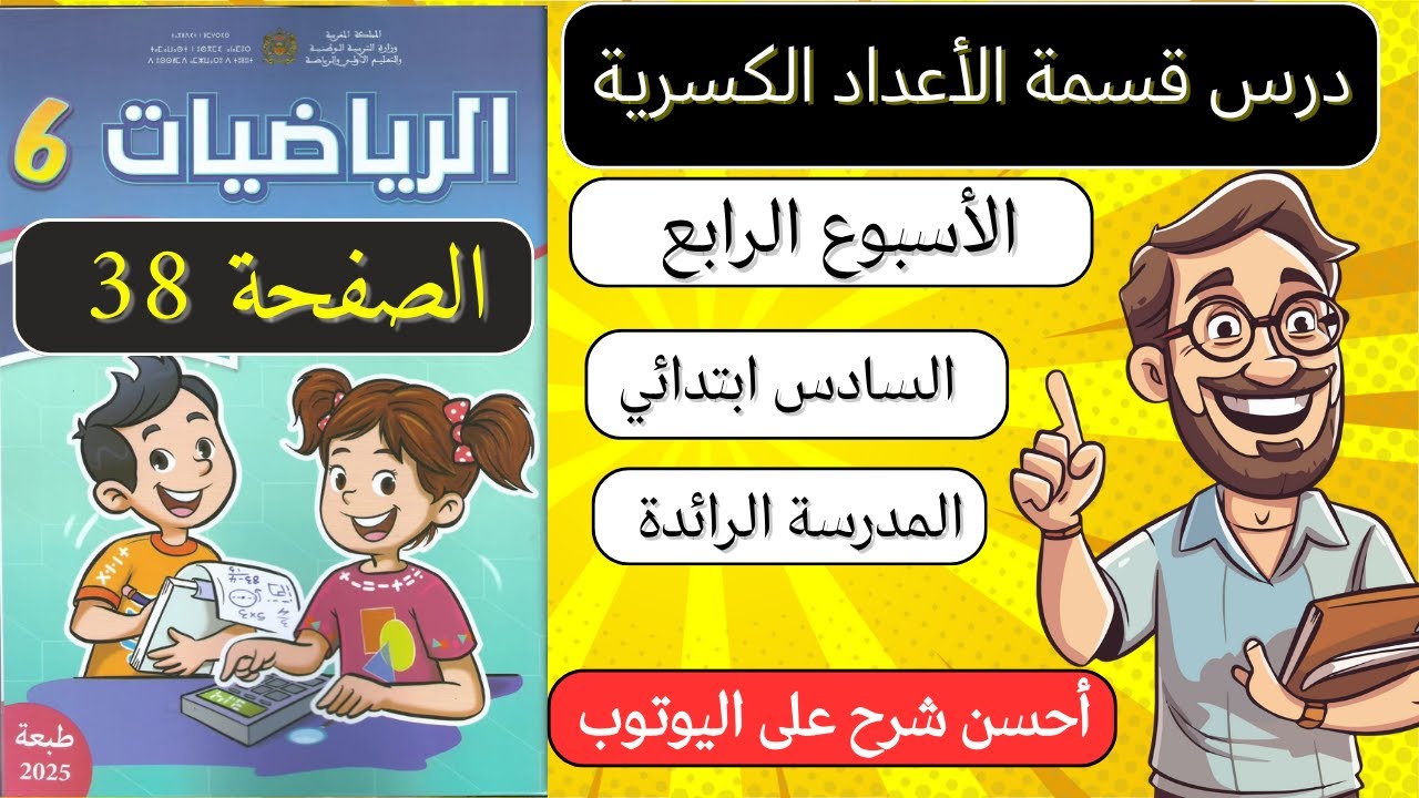 💥 كراسة الرياضيات السادس ابتدائي الصفحة 38 39 درس قسمة الأعداد الكسرية المدرسة الرائدة 2025 الجزء 1