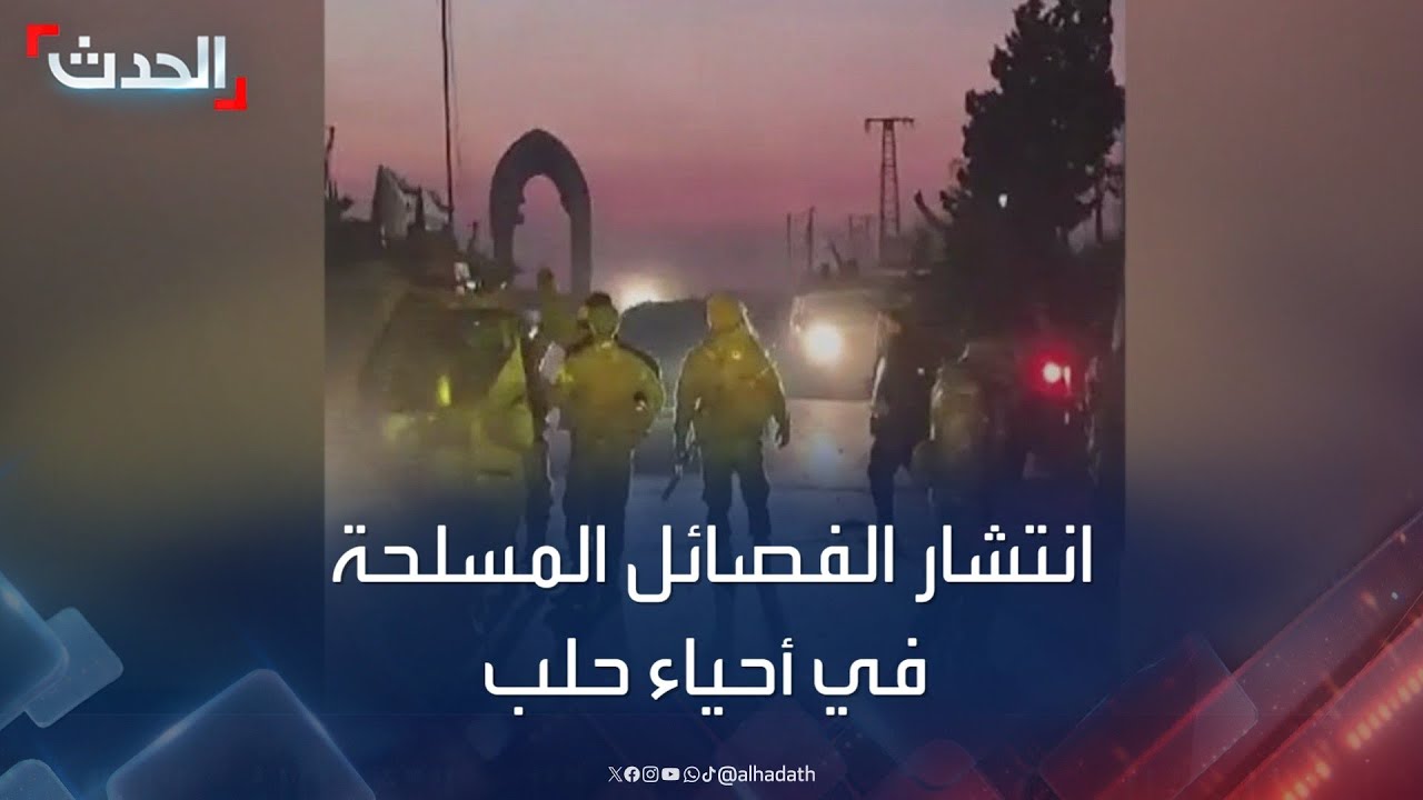 مشاهد حصرية للحدث تظهر انتشار الفصائل المسلحة في حلب