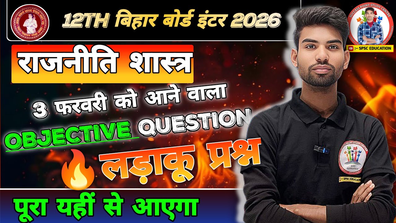 🔴लड़ाकू प्रश्न 12th राजनीति शास्त्र// पूरा का पूरा Objectiveयहीं से आएगा देखना न भूले BSEB EXAM 2026