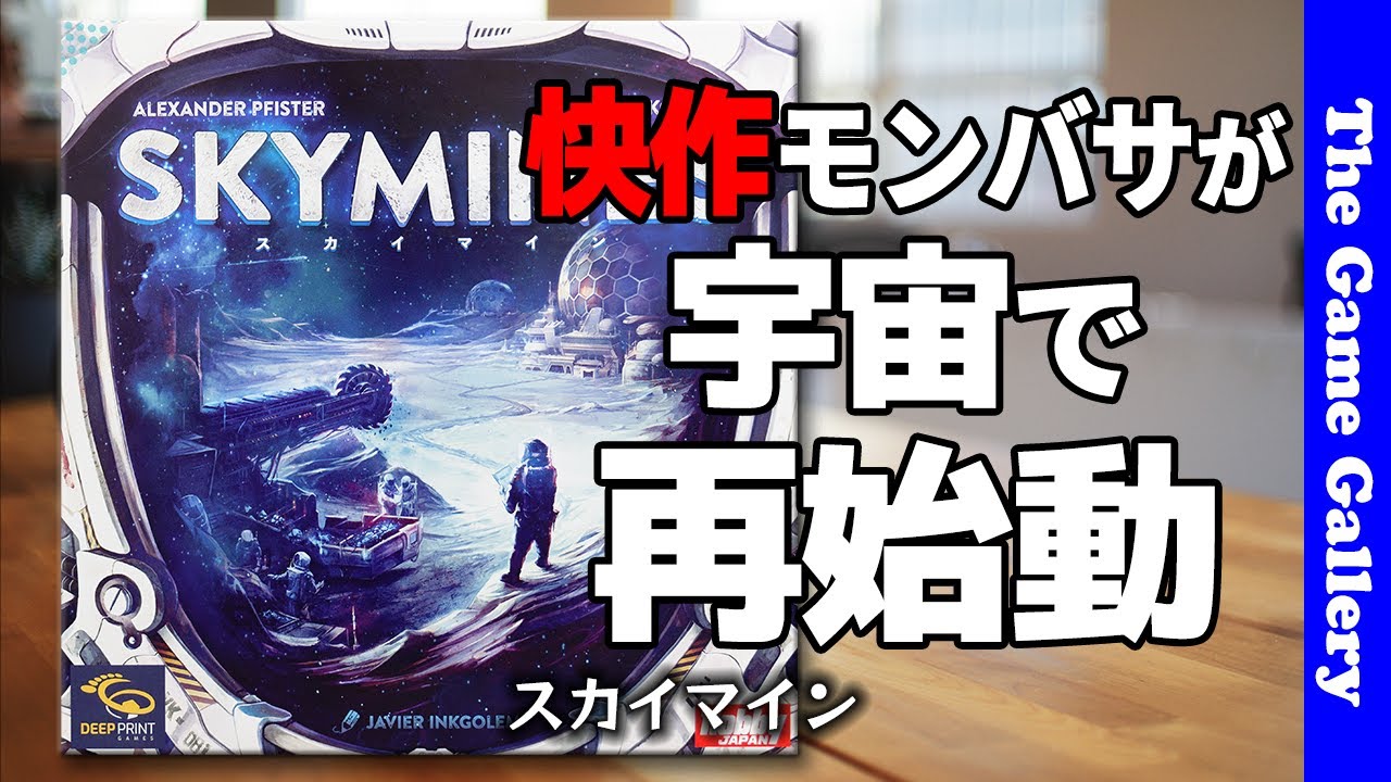 【スカイマイン】名作モンバサがSFにテーマーを変えて再登場 / TGG ボードゲーム