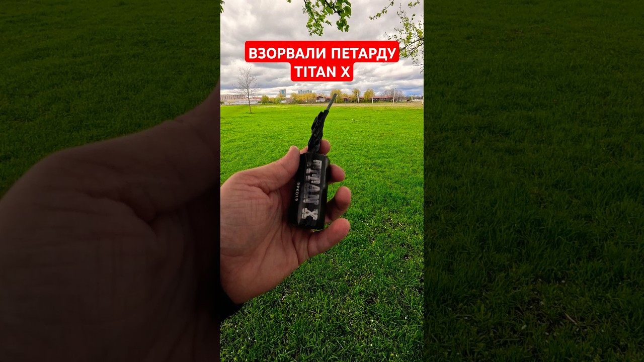 ТЕСТ ПЕТАРДЫ TITAN X / тест петард / пиротехника / #firecracker #pyrotechnica #fireworks #titanx