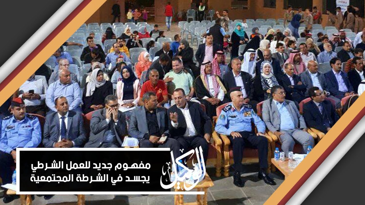 مفهوم جديد للعمل الشرطي يجسد في الشرطة المجتمعية