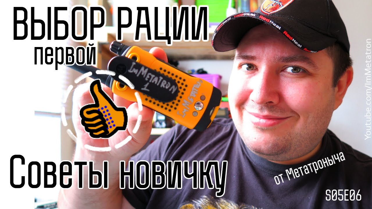 Выбор первой рации - советы новичку - как выбрать первую рацию