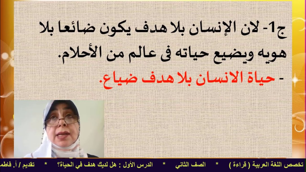 الصف الثاني تعليم فني ـ مادة اللغة العربية ( قراءة ) ـ الدرس الأول : هل لديك هدف في الحياة؟
