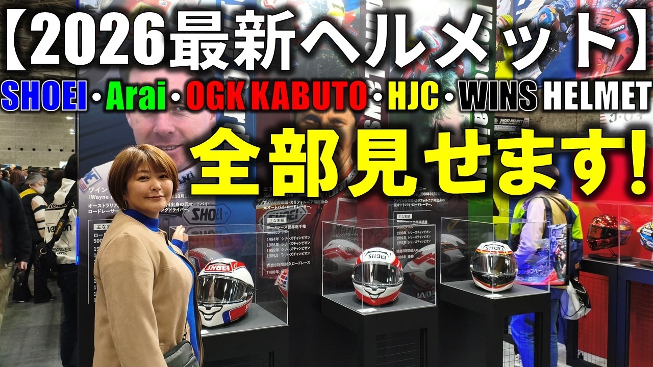 【2026新作ヘルメット続々】SHOEI/Arai/OGK KABUTO/HJC/WINSをたっぷり紹介!【モーターサイクルショー2026】【2026 Motorcycle Helmets】
