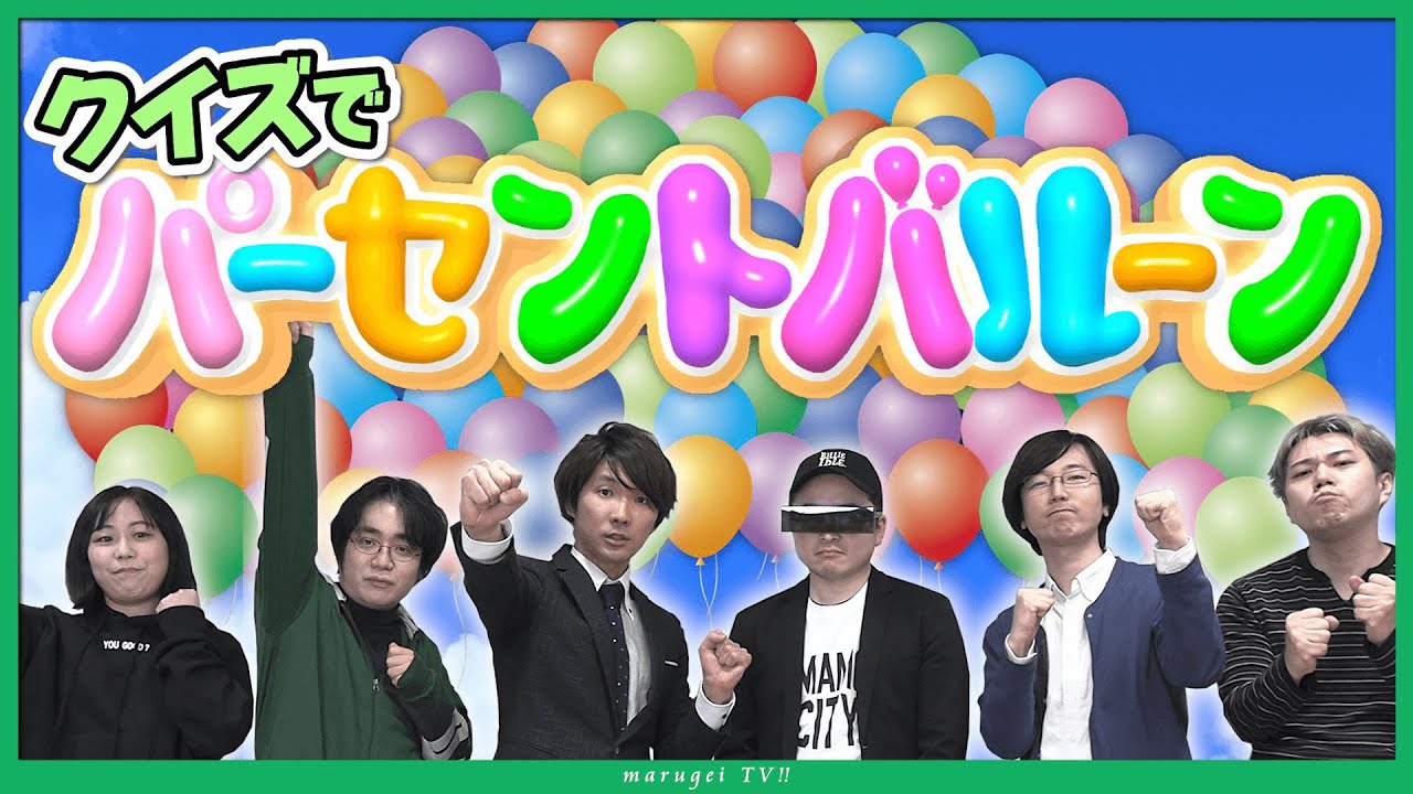 【ネプリーグ】「クイズの正解率」でパーセントバルーン！