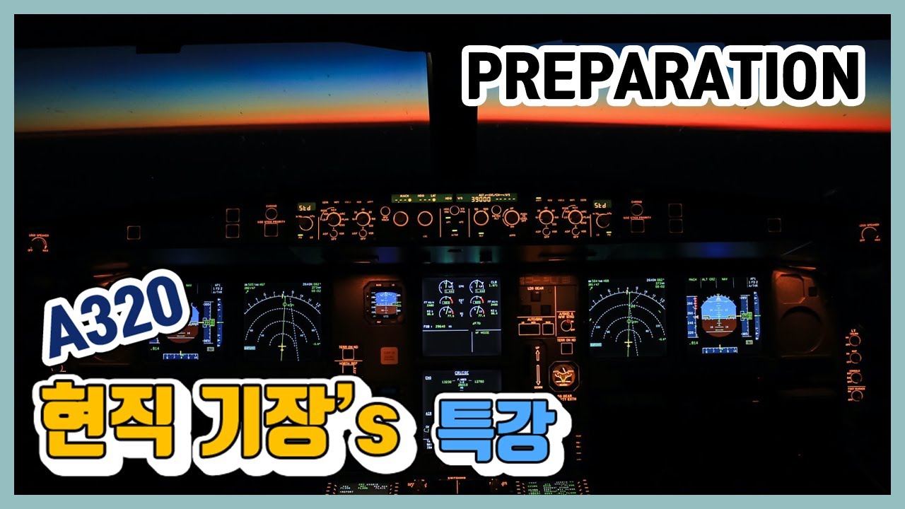 [현직기장]특강1 A320 COCKPIT PREPARATION COLD AND DARK PROCEDURE