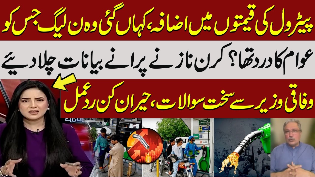 Petrol Prices Soar in Pakistan | Kiran Naz's Tough Questions Leave Minister Speechless | Talk Shows