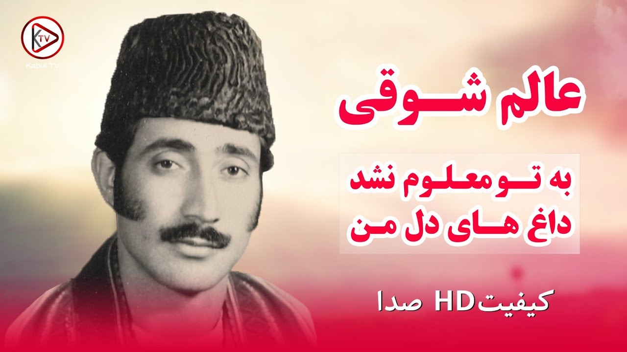 ای وا گل من - آهنگ قدیمی افغانی از استاد عالم شوقی |Alem Shawqi - Gul e man - Afghan Music