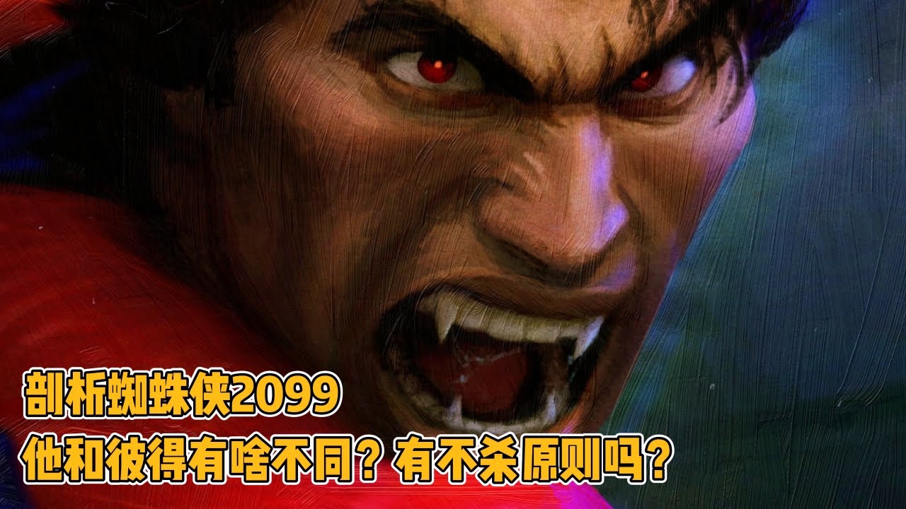 剖析蜘蛛侠2099，他和彼得有啥不同？有不杀原则吗？
