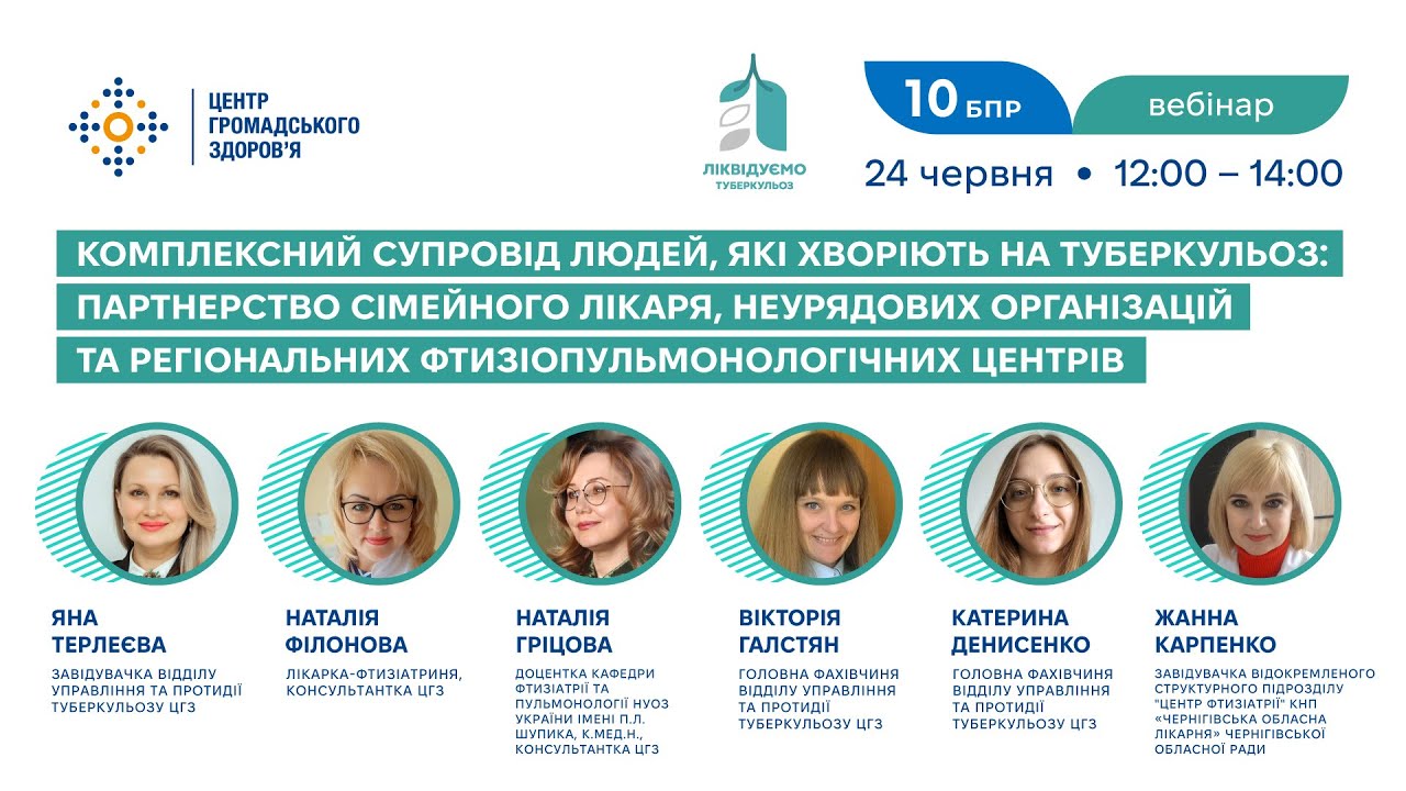 Вебінар: Комплексний супровід людей, які хворіють на туберкульоз
