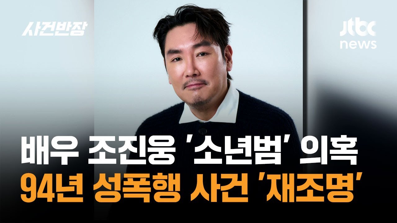 배우 조진웅 '소년범' 의혹&hellip;94년 성폭행 사건 '재조명' / JTBC 사건반장