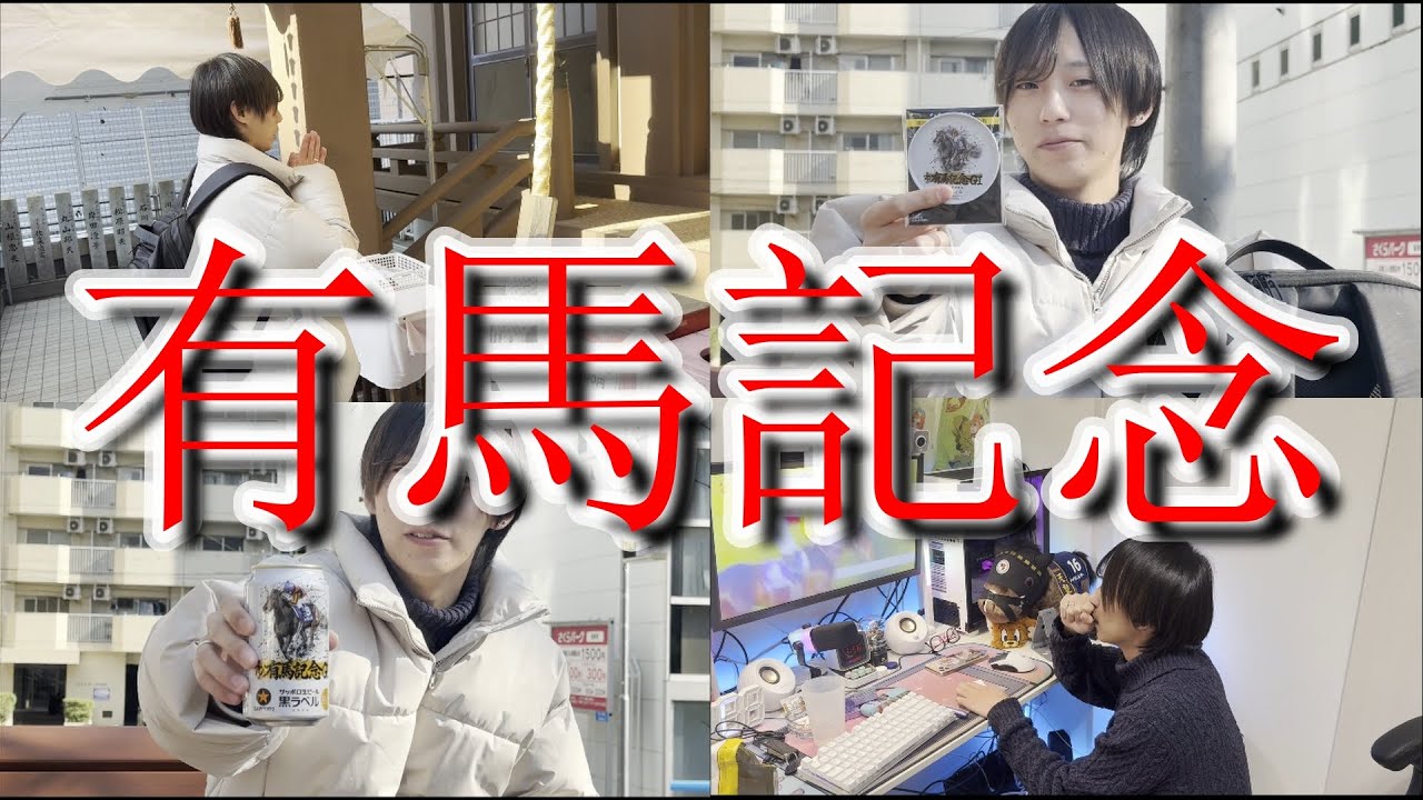 【有馬記念】お金が1ミリも無いのに有馬記念で人生捲ろうとする限界社不ニート