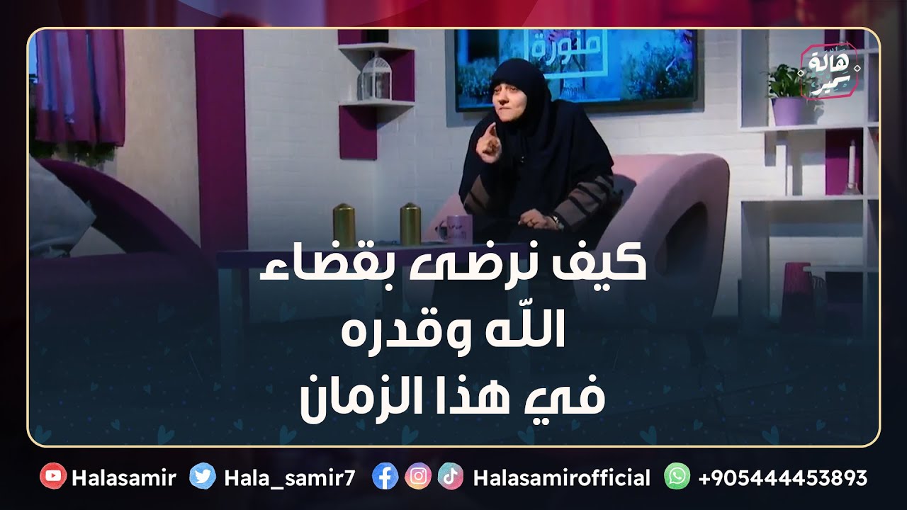 كيف نرضى بقضاء الله وقدره في هذا الزمان.. قاعدة بسيطة تساعدة على ذلك توضحها د. هالة سمير