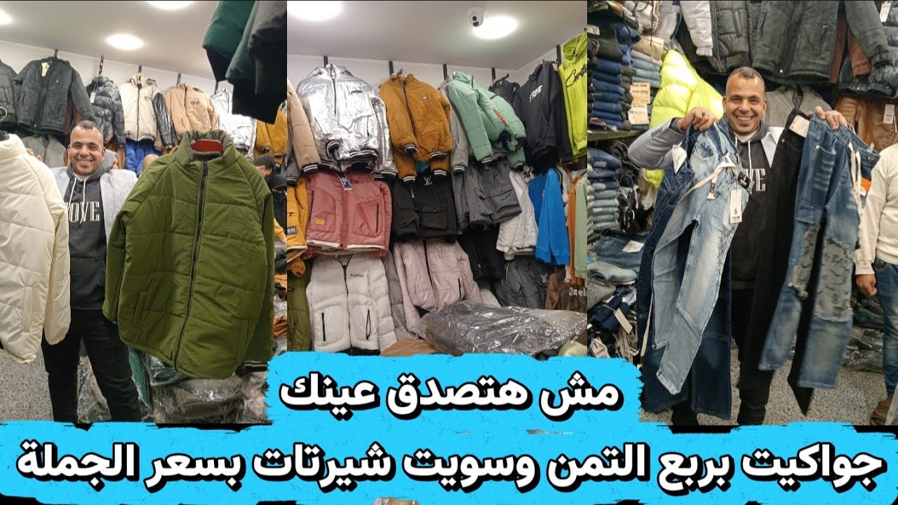 عروض الجمعه البيضه جواكيت بربع التمن وبناطيل جينز وسويت شيرتات برخص التراب 