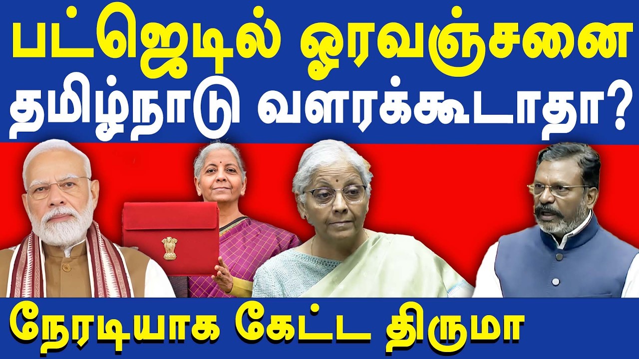 Thol Thirumaavalavan latest speech on Union Budget 2026 | Nirmala Sitharaman & Modi | MK Stalin