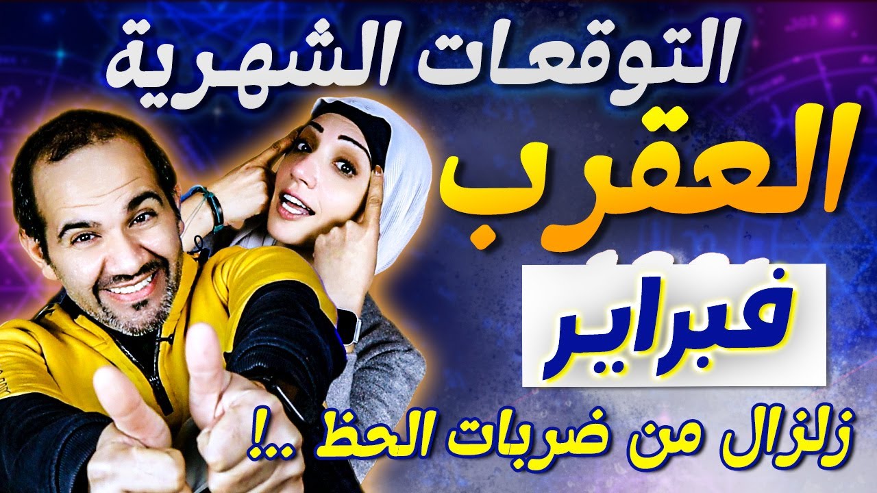 برج العقرب | شهر فبراير شباط 2026 زلزال من ضربات الحظ !