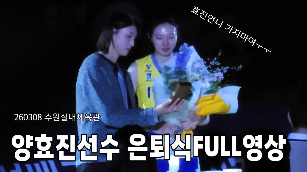 양효진선수 은퇴식 FULL영상 260308