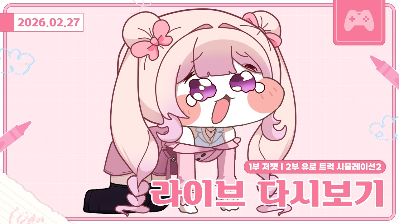 [26.02.27]1부 저챗 | 2부 유로 트럭 시뮬레이터2