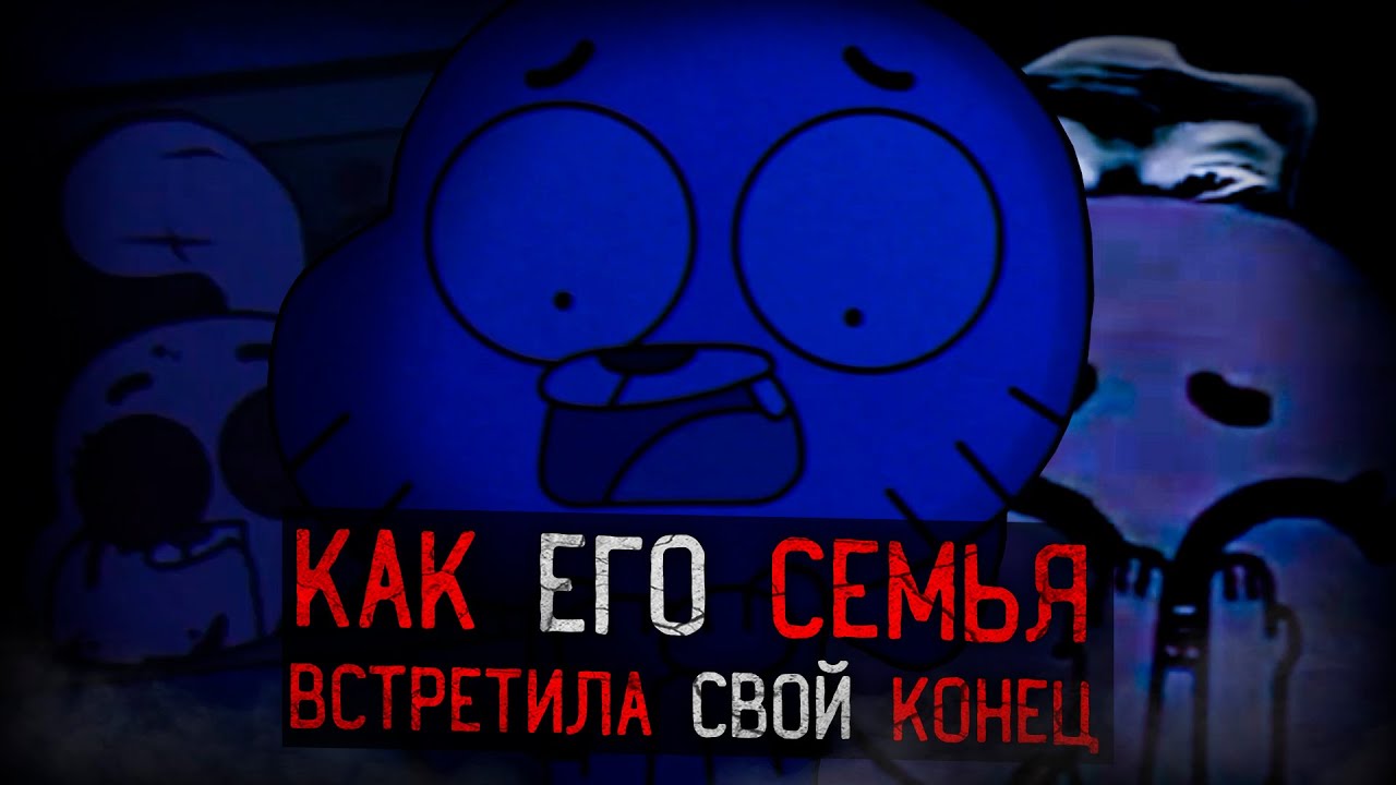 КАК СЕМЬЯ ГАМБОЛА ВСТРЕТИЛА СВОЙ КОНЕЦ | gumball analog horror