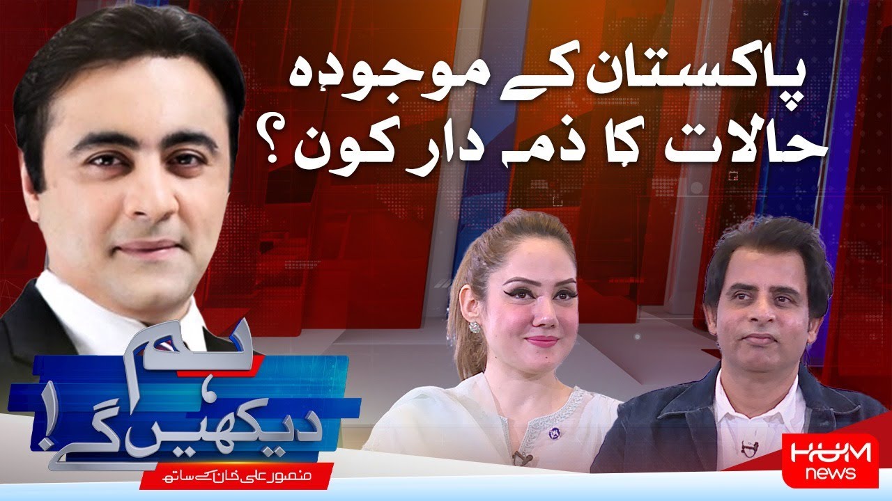 HUM DEKHEN GEY with Mansoor Ali Khan | 31 OCT 2024 | Hum News