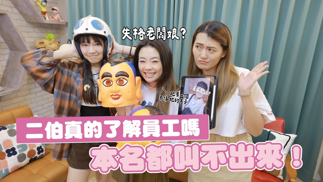 老闆娘了解自己的員工嗎？問四題員工 Q&A， 竟然連本名都叫不出來！(feat. 艾瑪絲)