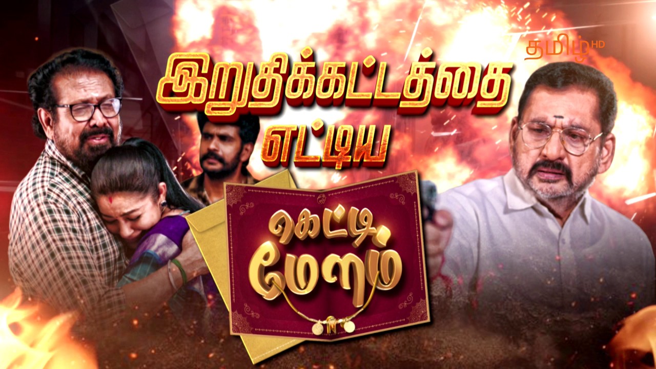 கெட்டி மேளம் கிளைமாக்ஸ் | ஞாயிறு சிறப்பு, மாலை 4:00 | 28 ஜூன் 2026 | முன்னோட்டம் | ஜீ தமிழ்.