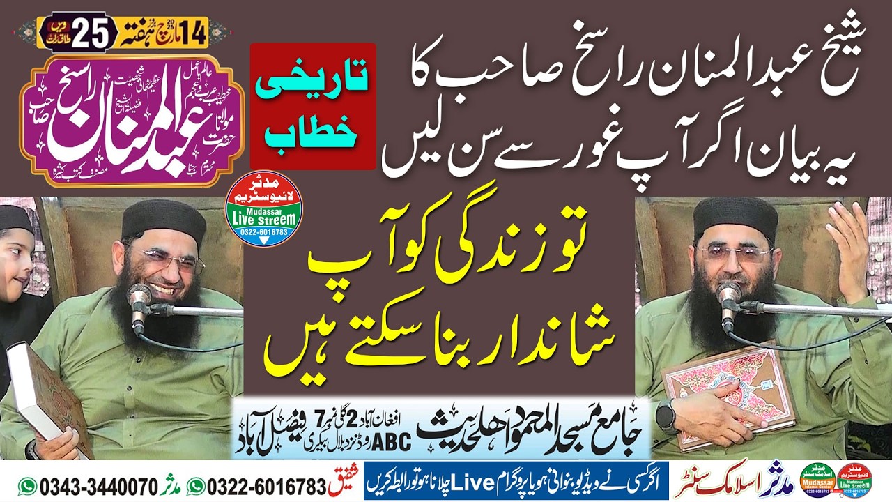 Molana Abdul Manan Rasikh | Shandar Zindagi Kaise Banaye | 25th Night Of Ramadan 2026