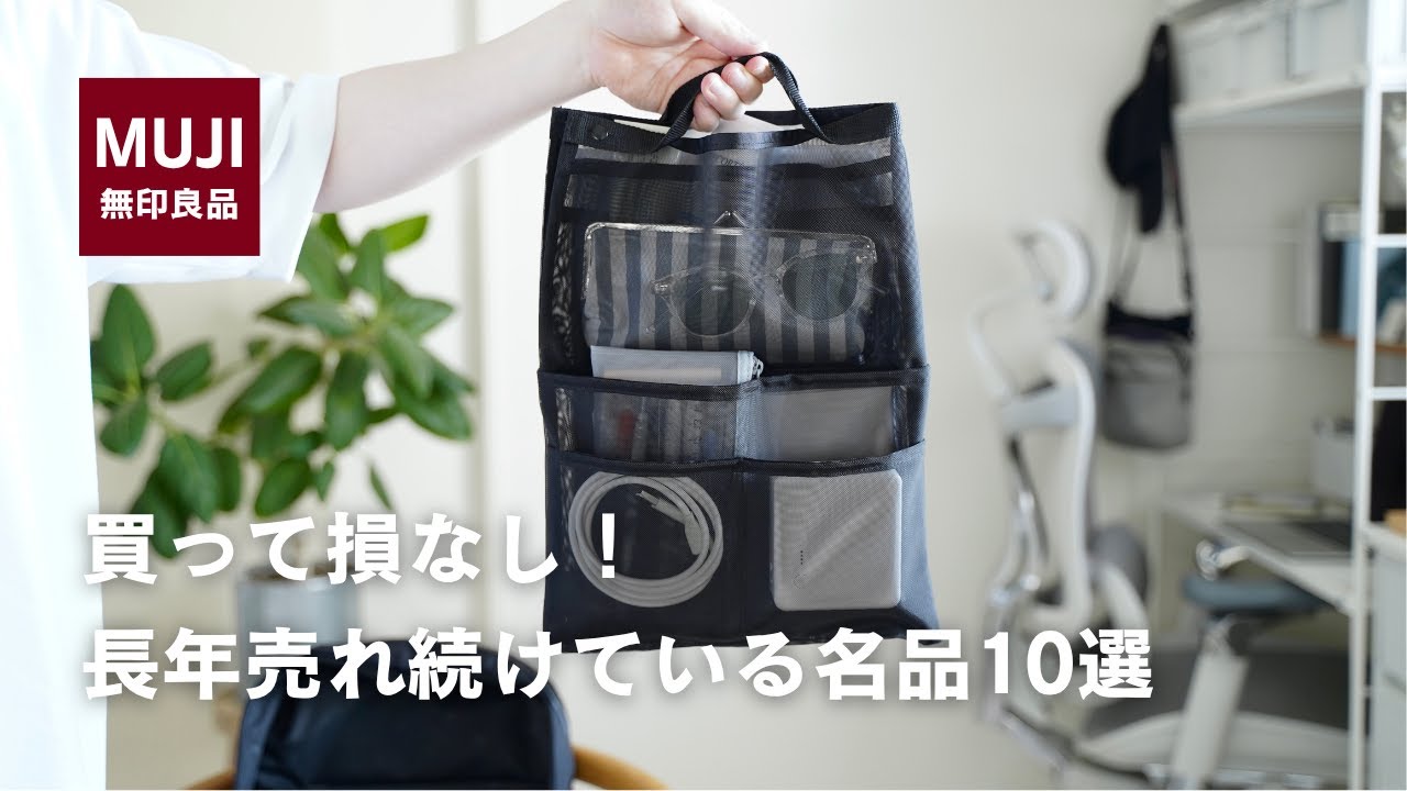 【無印良品】長年愛され続ける&ldquo;定番中の定番&rdquo;名品10選