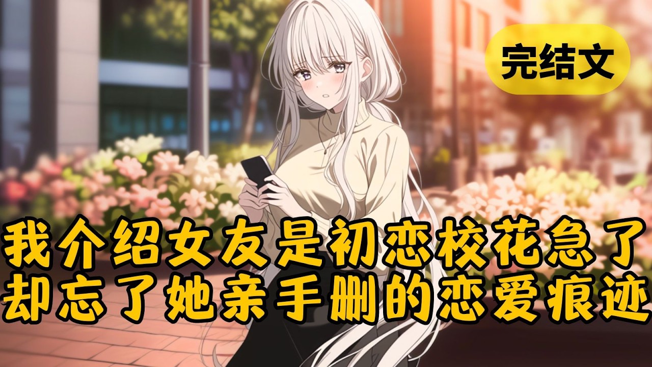 【爽文】校草在追我女友，而她却和闺蜜说没有和我谈恋爱。于是我把她约了出来，求她当作从来没和我谈过。她以为我在闹脾气，然而我下一句话让她彻底破防！ #小说 #柳如烟 #一口气看完