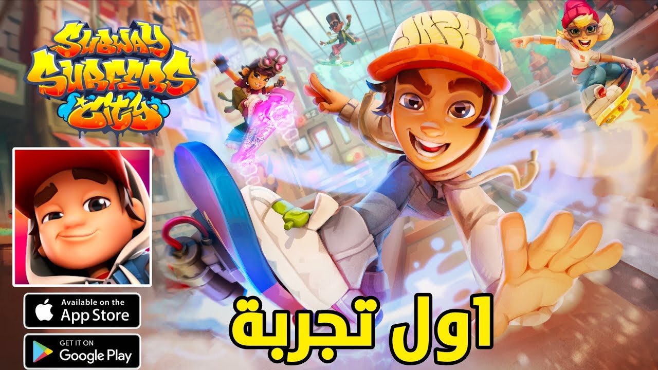 رسميا اول تجربة Subway Surfes City الجديدة لسنة 2026 (الجزء الاول 1)