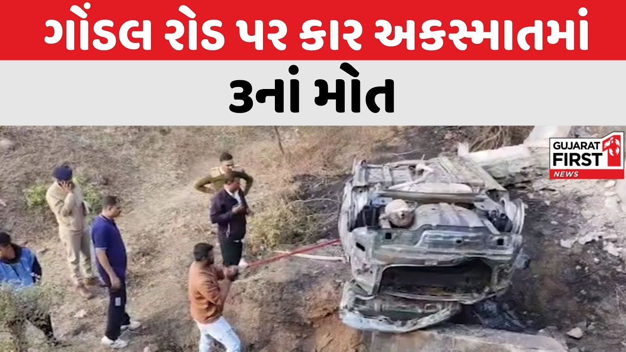 Gondal રોડ પર કાર અકસ્માતમાં 3નાં મોત । Gujarat First