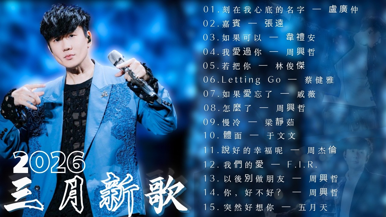 2026年3月KKBOX華語單曲排行榜🔥必聽情歌Top15🎧 🌙｜周杰倫・林俊傑・王嘉爾｜那些未說出口的愛與遺憾💔