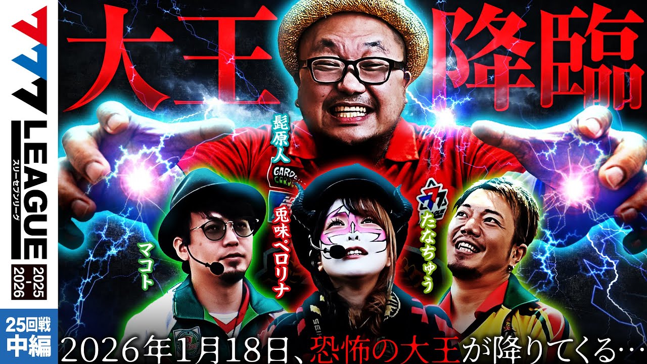 【777リーグ3rd】実戦バトル 第25回戦 (2/3) - 777.LEAGUE3rd【スリーセブンリーグ3rd】[たなちゅう/兎味ペロリナ/髭原人/マコト]