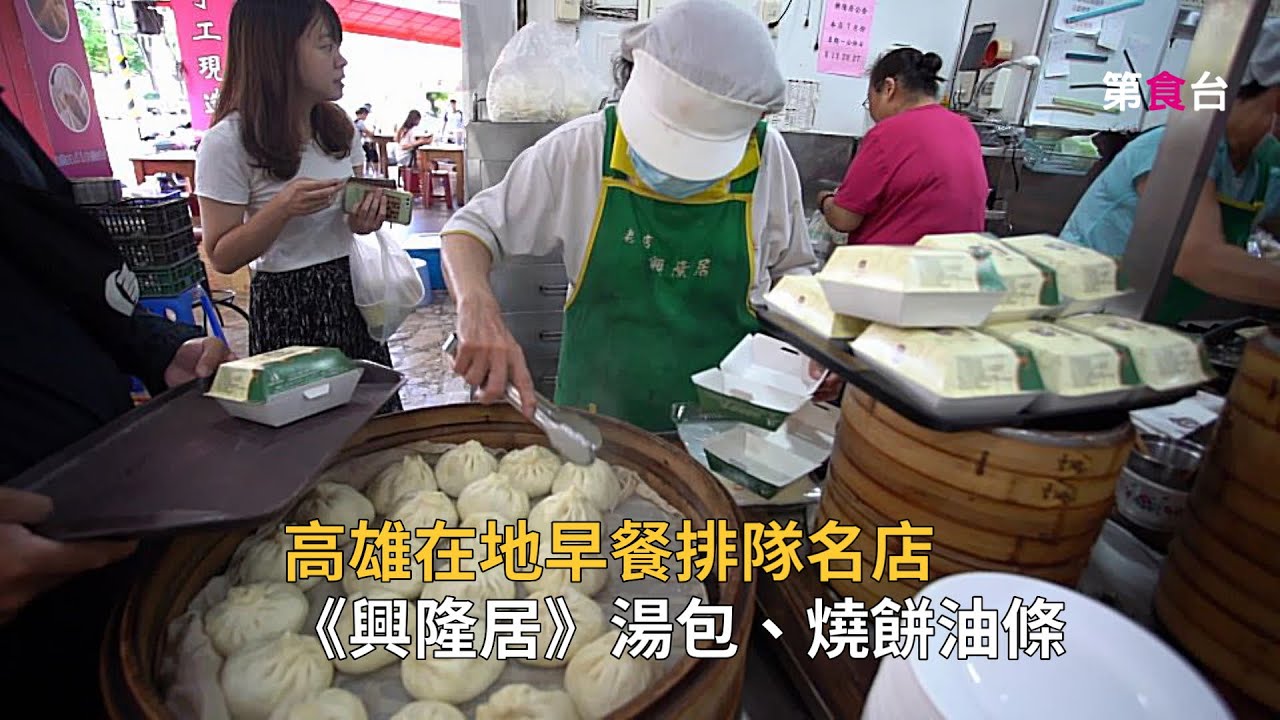 環島尋飽之旅-《高雄興隆居早餐店》，傳統中式早餐，同時也是高雄在地排隊早餐名店。